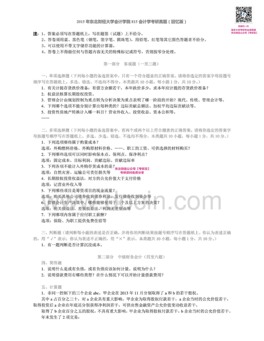 东北财经大学815会计学1997-2015其中2001-2006、2012-2014有答案考研真题汇编