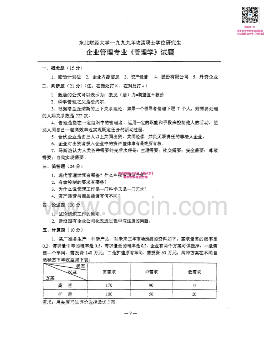 东北财经大学816管理学及财务管理：管理学99-02、08-14其中02有答案财务管理04-07其中05有答案考研真题汇编