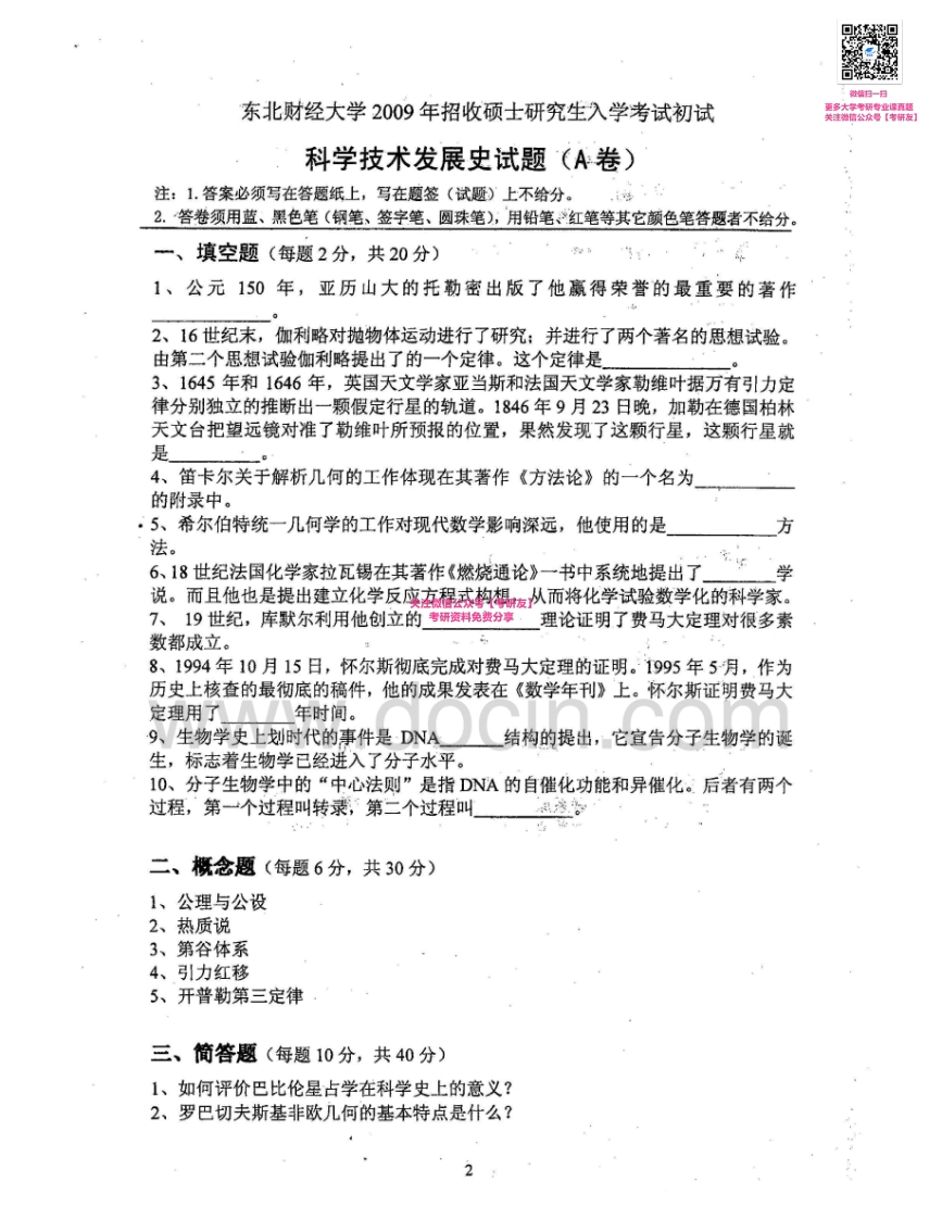 东北财经大学818科学技术发展史2009-2014考研真题汇编