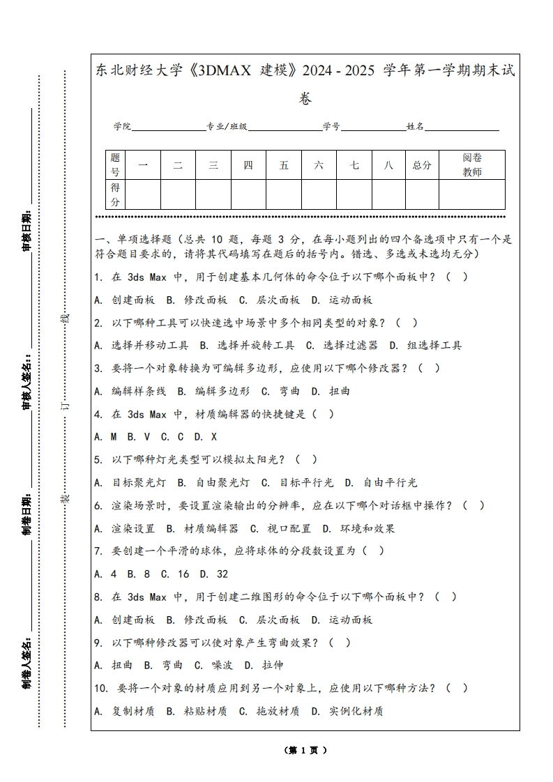 东北财经大学《3DMAX建模》2024-2025学年第一学期期末试卷