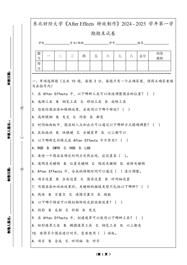 东北财经大学《AfterEffects特效制作》2024-2025学年第一学期期末试卷-学习资源网 - 学习助手专注分享优质学习资源