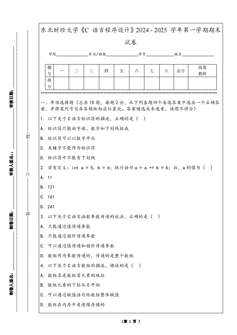东北财经大学《C语言程序设计》2024-2025学年第一学期期末试卷