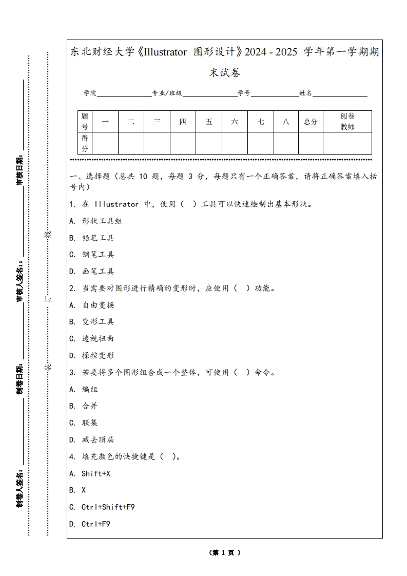 东北财经大学《Illustrator图形设计》2024-2025学年第一学期期末试卷-学习资源网 - 学习助手专注分享优质学习资源