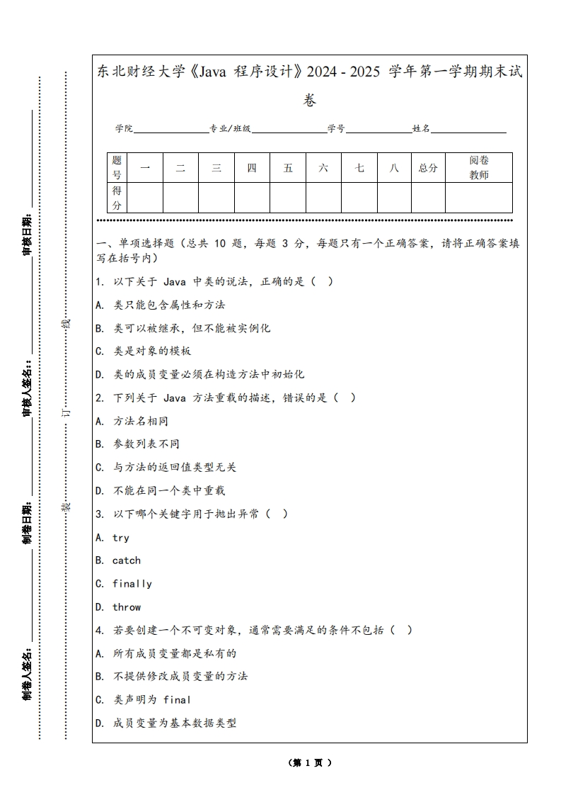 东北财经大学《Java程序设计》2024-2025学年第一学期期末试卷