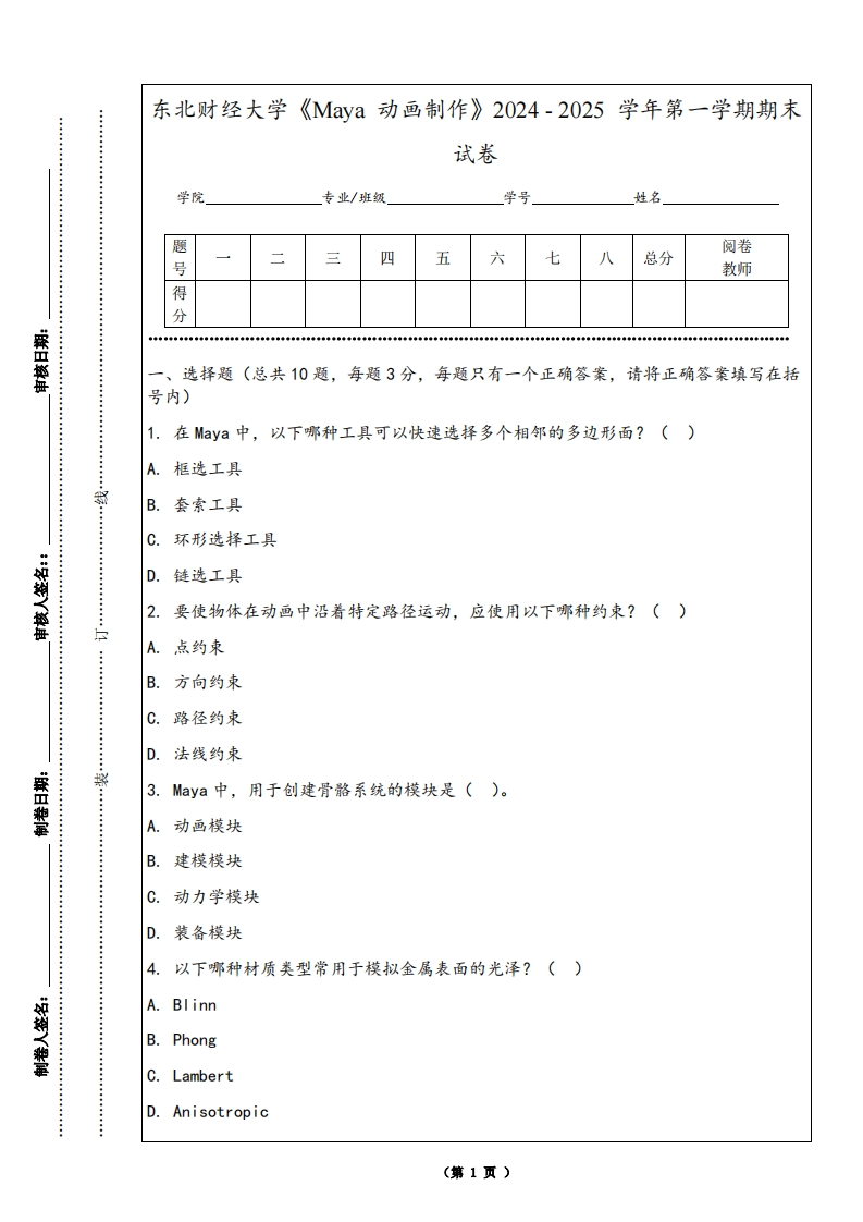 东北财经大学《Maya动画制作》2024-2025学年第一学期期末试卷-学习资源网 - 学习助手专注分享优质学习资源