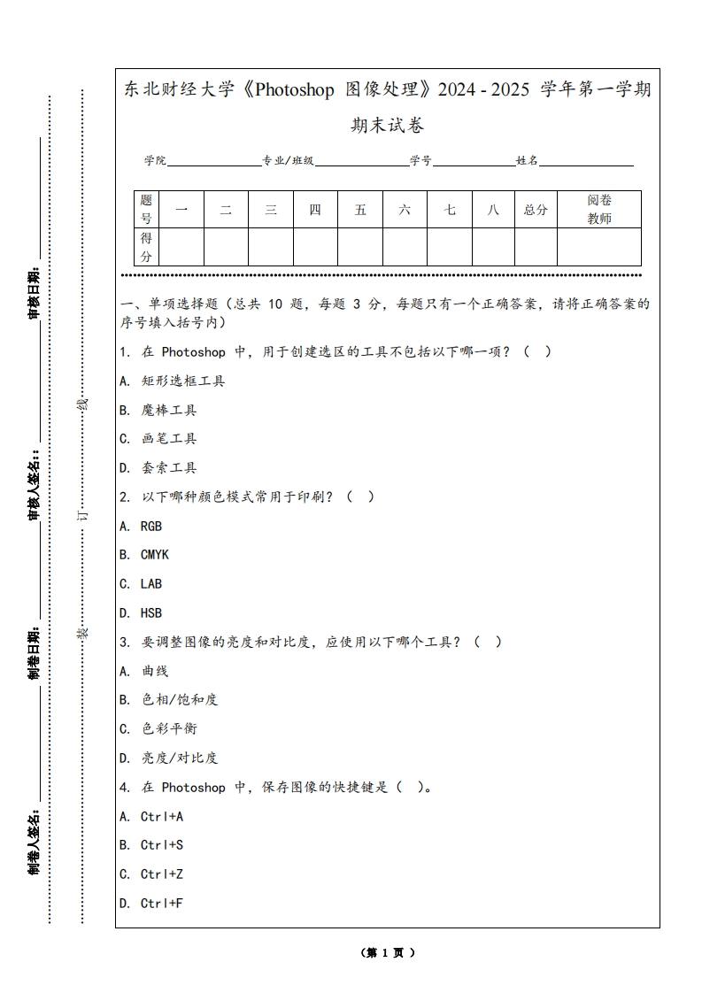 东北财经大学《Photoshop图像处理》2024-2025学年第一学期期末试卷-学习资源网 - 学习助手专注分享优质学习资源
