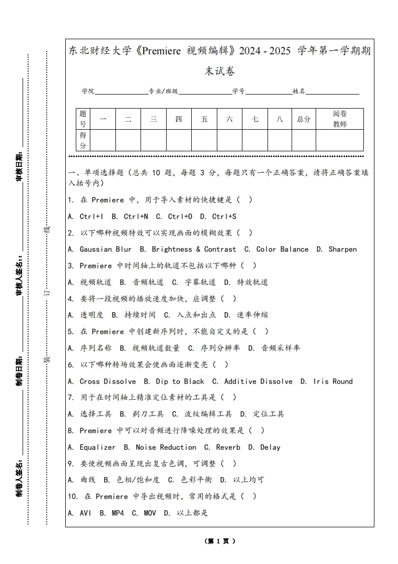 东北财经大学《Premiere视频编辑》2024-2025学年第一学期期末试卷