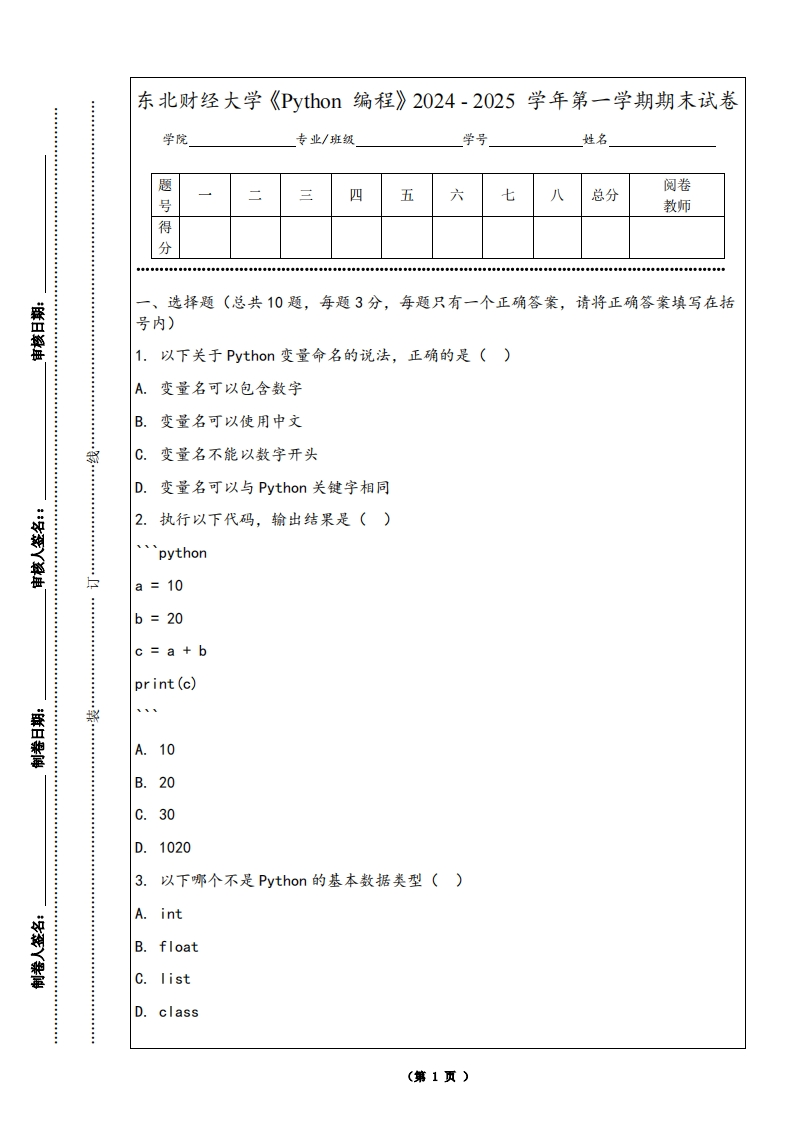 东北财经大学《Python编程》2024-2025学年第一学期期末试卷-学习资源网 - 学习助手专注分享优质学习资源
