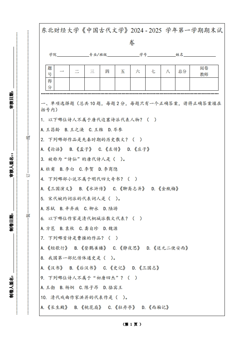 东北财经大学《中国古代文学》2024-2025学年第一学期期末试卷-学习资源网 - 学习助手专注分享优质学习资源