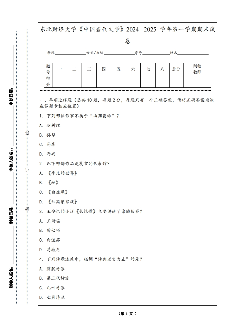 东北财经大学《中国当代文学》2024-2025学年第一学期期末试卷-学习资源网 - 学习助手专注分享优质学习资源