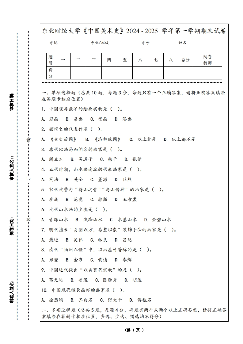 东北财经大学《中国美术史》2024-2025学年第一学期期末试卷-学习资源网 - 学习助手专注分享优质学习资源