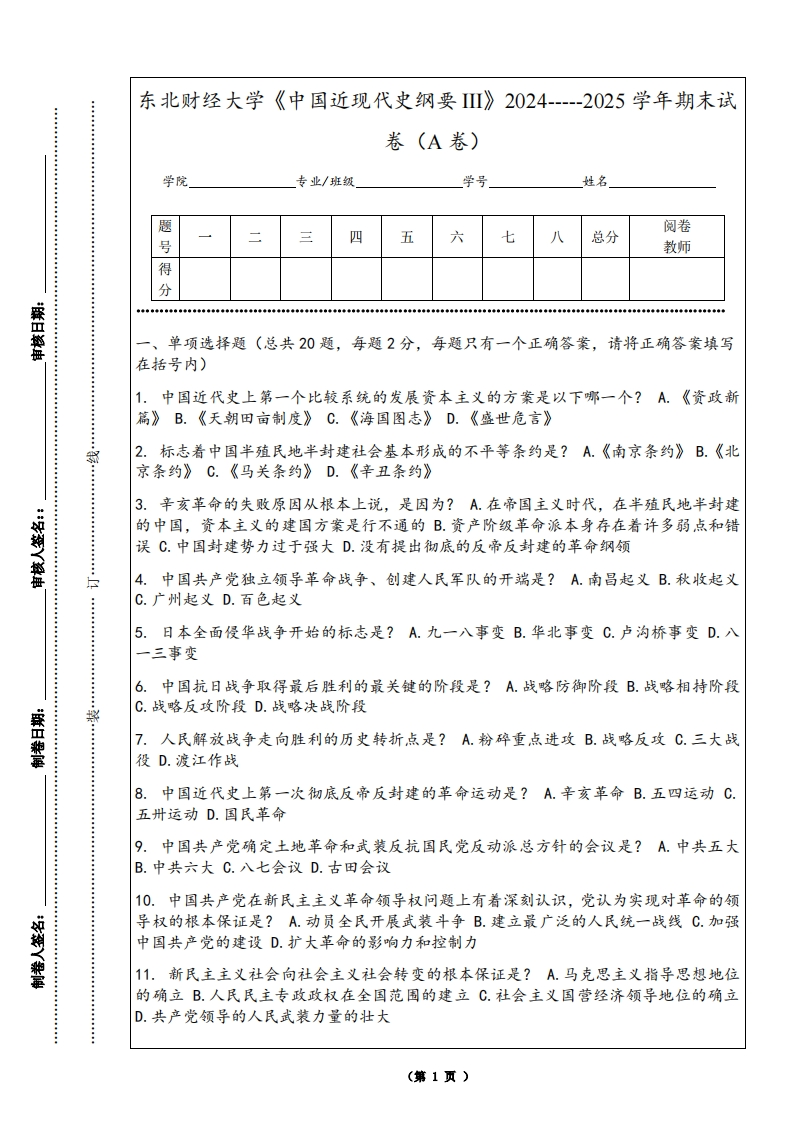 东北财经大学《中国近现代史纲要III》2024-----2025学年期末试卷（A卷）-学习资源网 - 学习助手专注分享优质学习资源