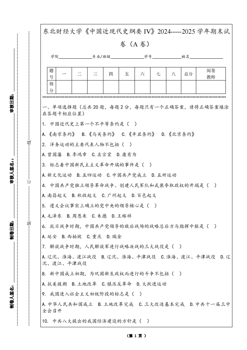 东北财经大学《中国近现代史纲要IV》2024-----2025学年期末试卷（A卷）-学习资源网 - 学习助手专注分享优质学习资源