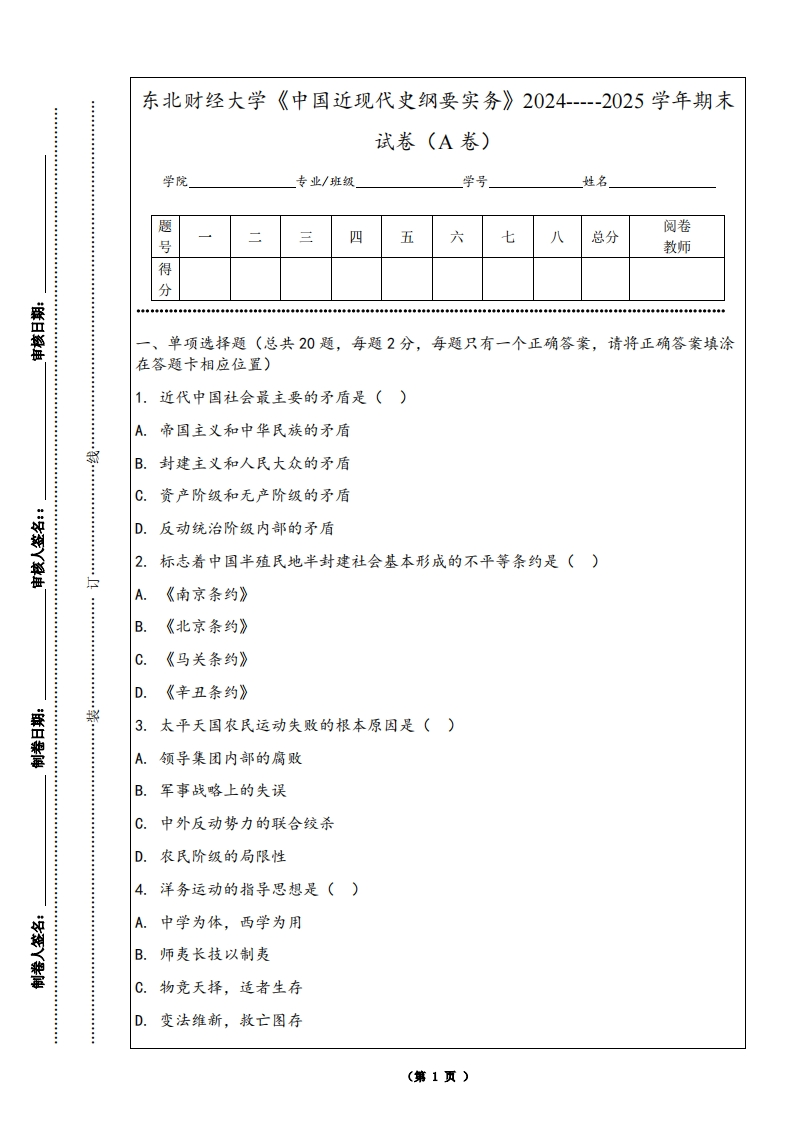 东北财经大学《中国近现代史纲要实务》2024-----2025学年期末试卷（A卷）-学习资源网 - 学习助手专注分享优质学习资源