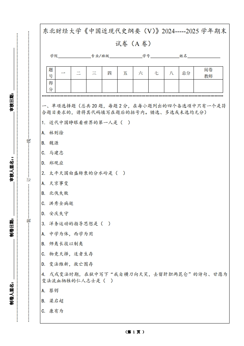 东北财经大学《中国近现代史纲要（V）》2024-----2025学年期末试卷（A卷）-学习资源网 - 学习助手专注分享优质学习资源