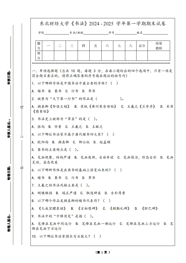 东北财经大学《书法》2024-2025学年第一学期期末试卷-学习资源网 - 学习助手专注分享优质学习资源