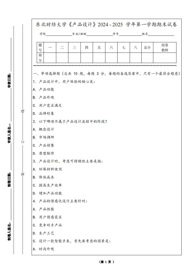 东北财经大学《产品设计》2024-2025学年第一学期期末试卷-学习资源网 - 学习助手专注分享优质学习资源