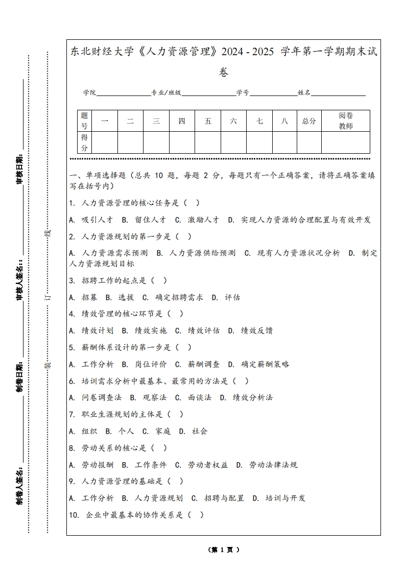 东北财经大学《人力资源管理》2024-2025学年第一学期期末试卷