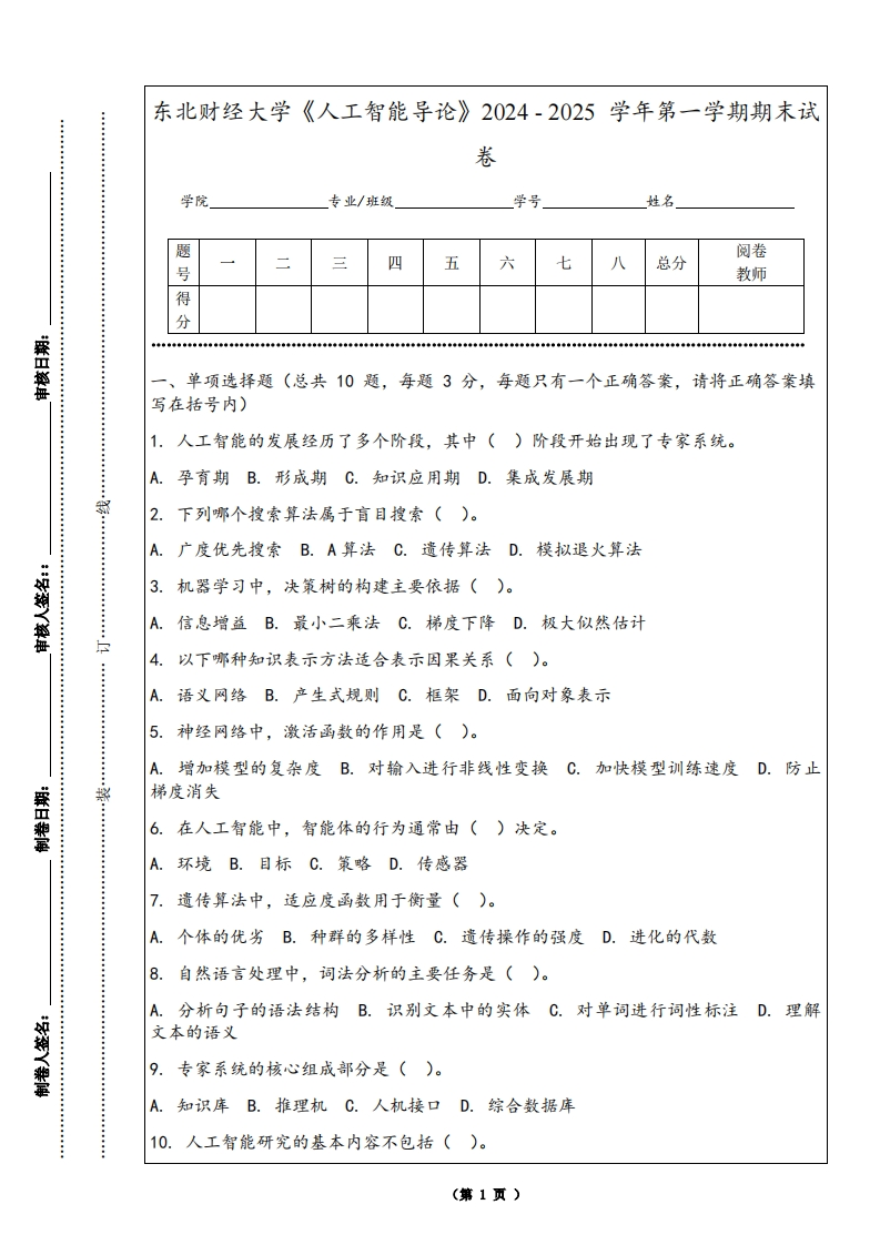 东北财经大学《人工智能导论》2024-2025学年第一学期期末试卷-学习资源网 - 学习助手专注分享优质学习资源