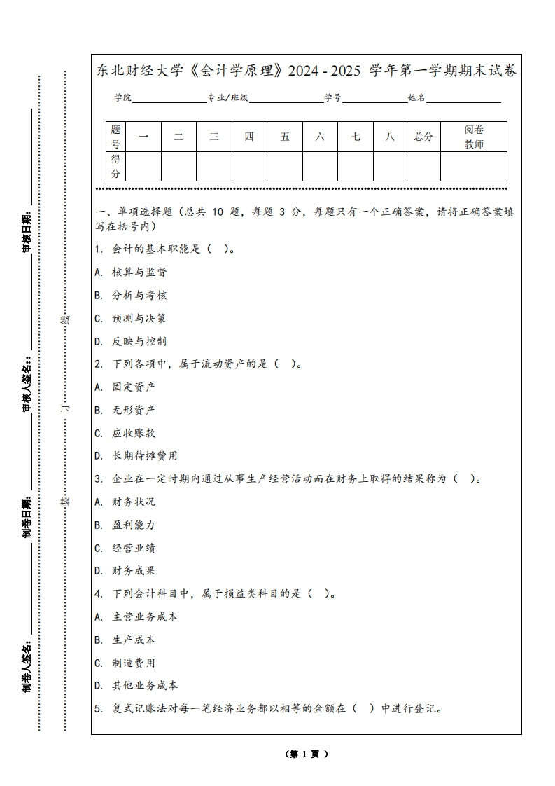 东北财经大学《会计学原理》2024-2025学年第一学期期末试卷