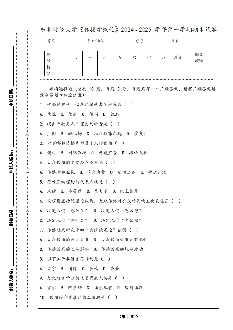 东北财经大学《传播学概论》2024-2025学年第一学期期末试卷-学习资源网 - 学习助手专注分享优质学习资源
