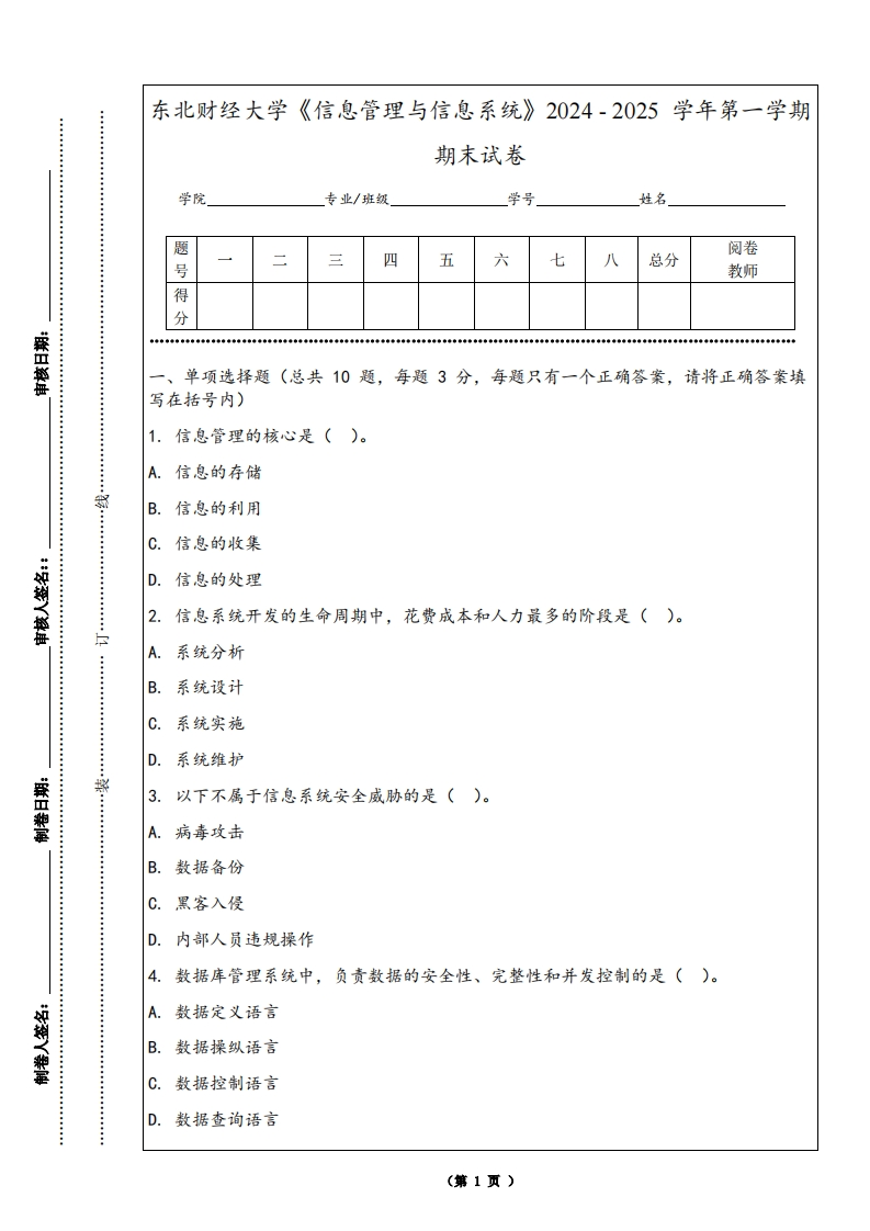 东北财经大学《信息管理与信息系统》2024-2025学年第一学期期末试卷-学习资源网 - 学习助手专注分享优质学习资源