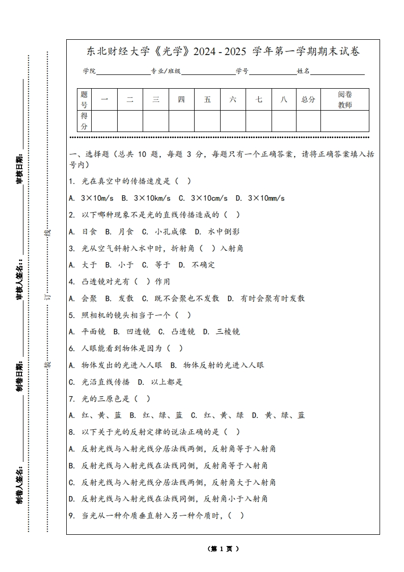 东北财经大学《光学》2024-2025学年第一学期期末试卷-学习资源网 - 学习助手专注分享优质学习资源