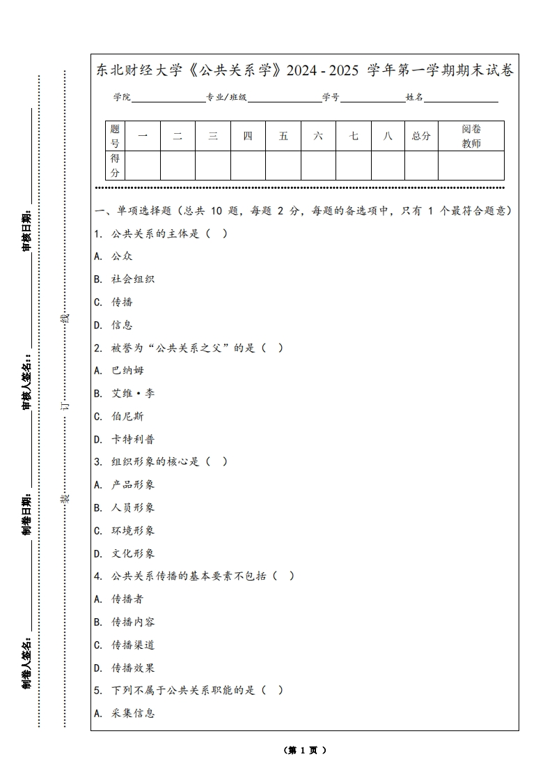 东北财经大学《公共关系学》2024-2025学年第一学期期末试卷