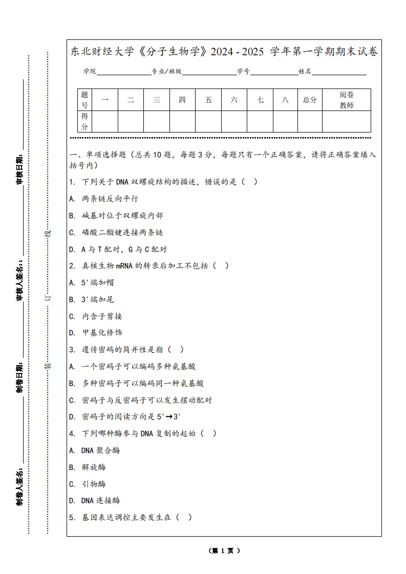 东北财经大学《分子生物学》2024-2025学年第一学期期末试卷-学习资源网 - 学习助手专注分享优质学习资源