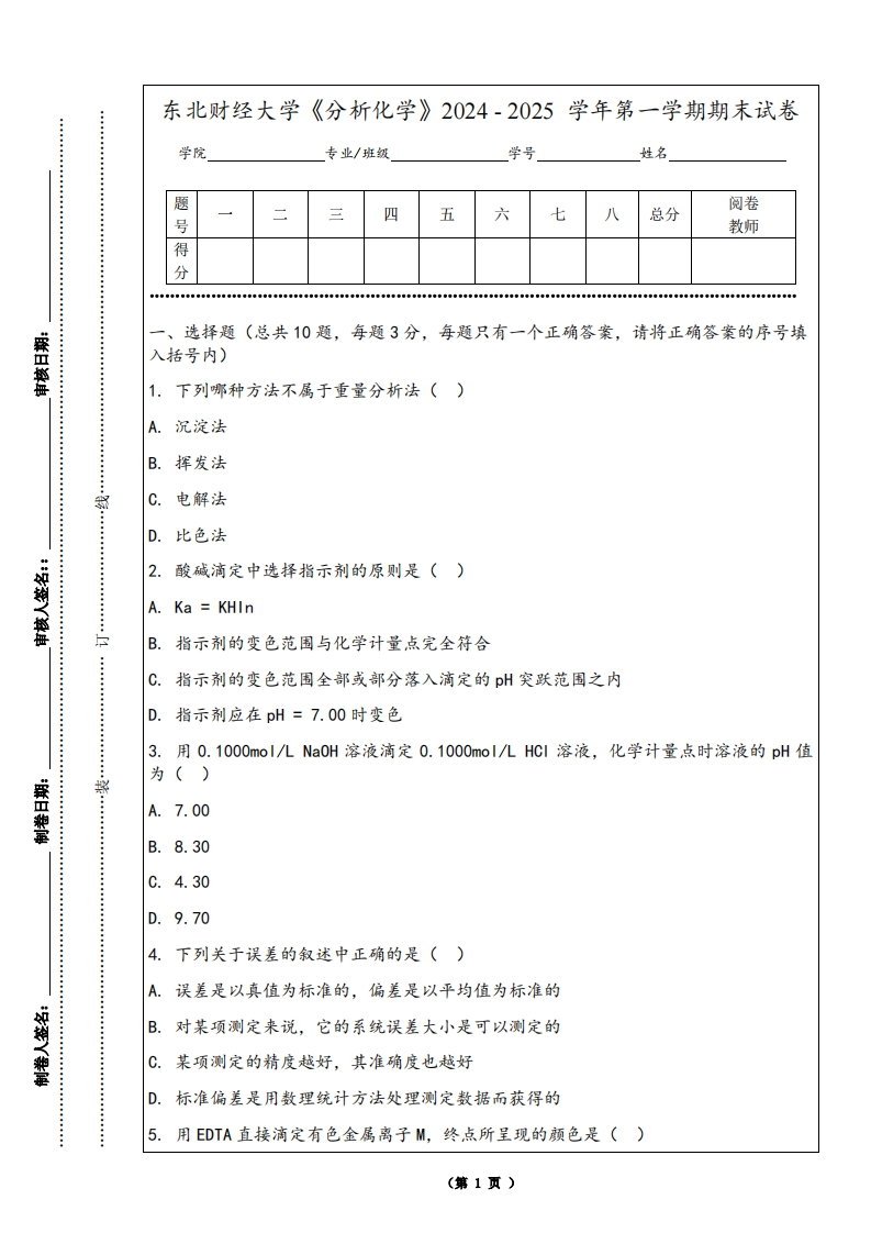 东北财经大学《分析化学》2024-2025学年第一学期期末试卷-学习资源网 - 学习助手专注分享优质学习资源