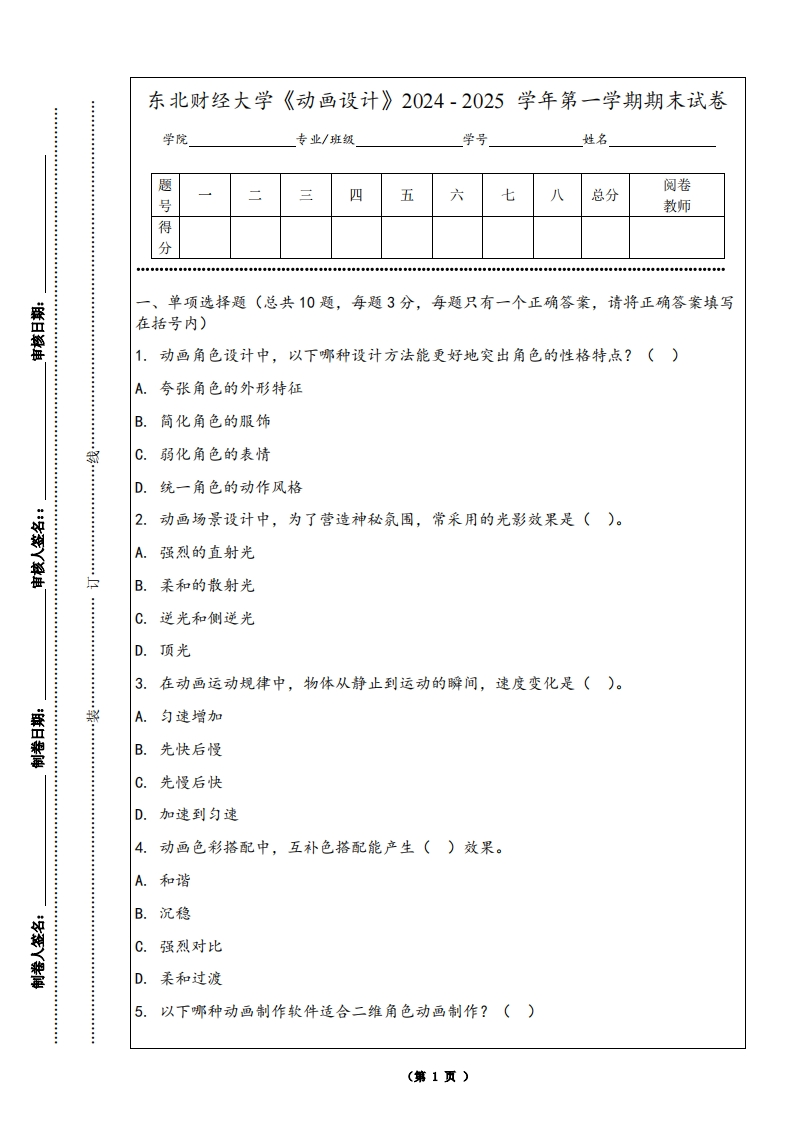 东北财经大学《动画设计》2024-2025学年第一学期期末试卷-学习资源网 - 学习助手专注分享优质学习资源