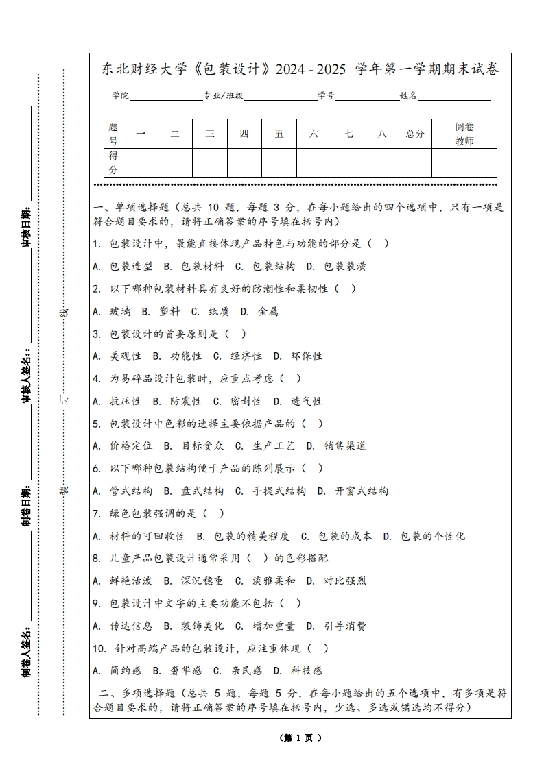 东北财经大学《包装设计》2024-2025学年第一学期期末试卷-学习资源网 - 学习助手专注分享优质学习资源