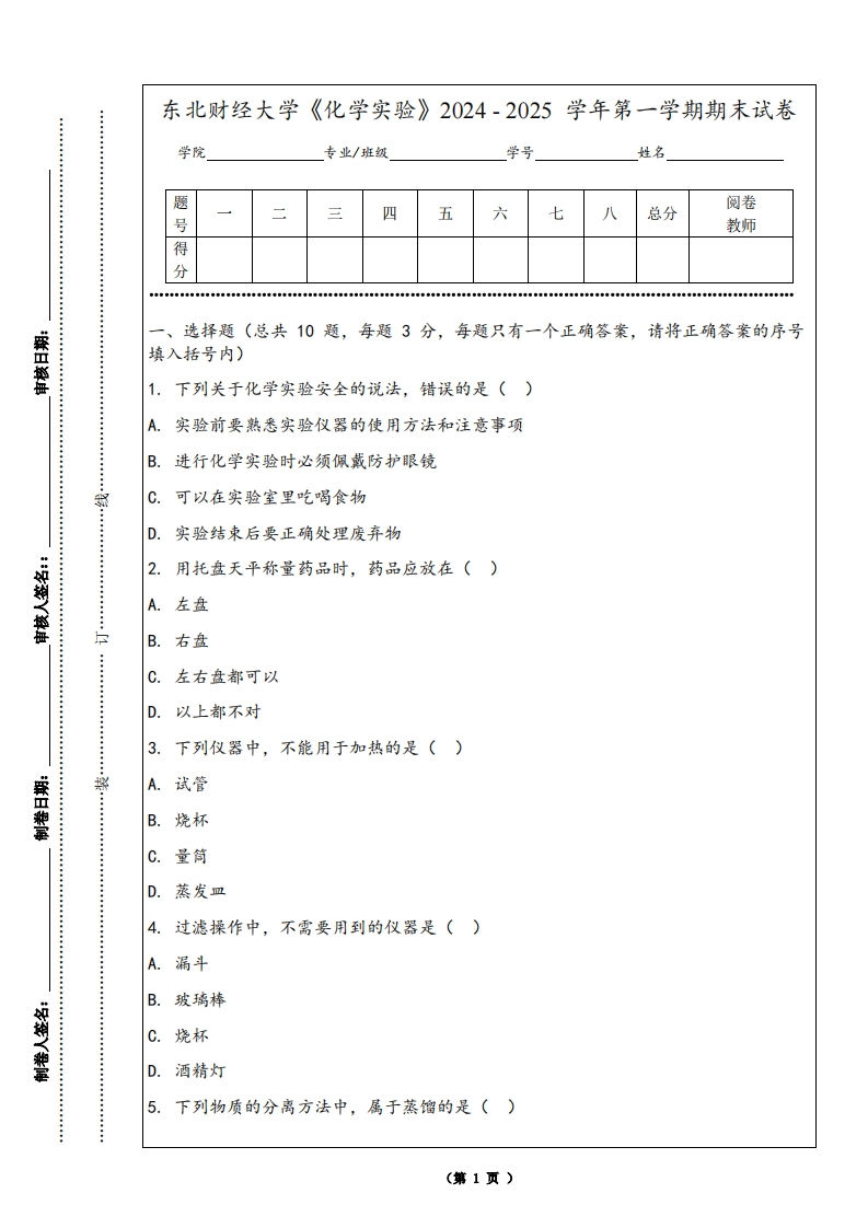 东北财经大学《化学实验》2024-2025学年第一学期期末试卷