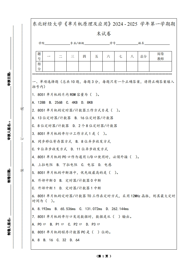 东北财经大学《单片机原理及应用》2024-2025学年第一学期期末试卷-学习资源网 - 学习助手专注分享优质学习资源