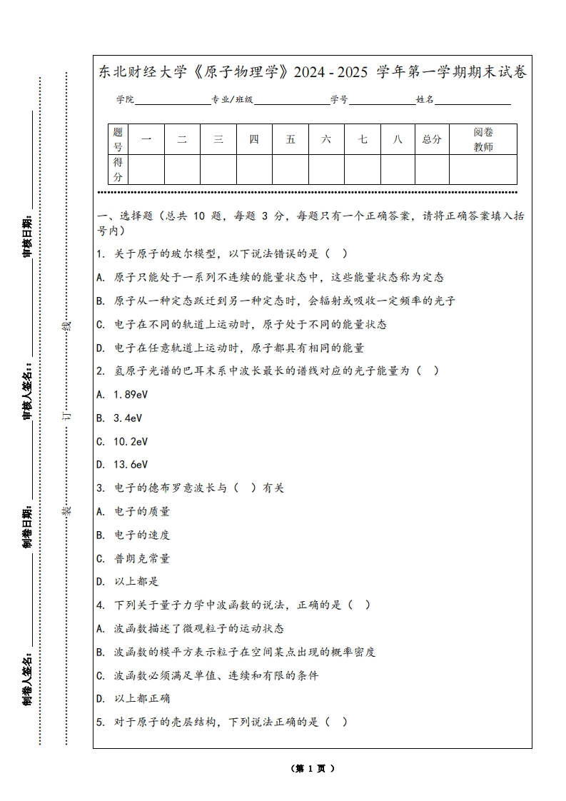 东北财经大学《原子物理学》2024-2025学年第一学期期末试卷