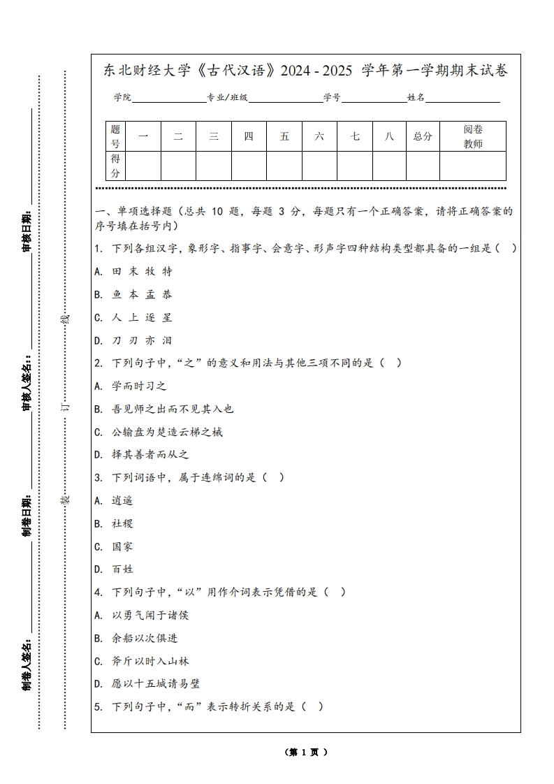 东北财经大学《古代汉语》2024-2025学年第一学期期末试卷