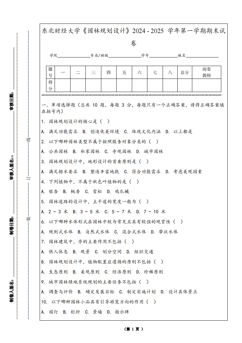 东北财经大学《园林规划设计》2024-2025学年第一学期期末试卷-学习资源网 - 学习助手专注分享优质学习资源
