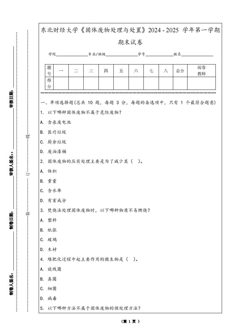 东北财经大学《固体废物处理与处置》2024-2025学年第一学期期末试卷