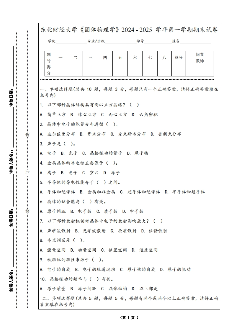 东北财经大学《固体物理学》2024-2025学年第一学期期末试卷-学习资源网 - 学习助手专注分享优质学习资源