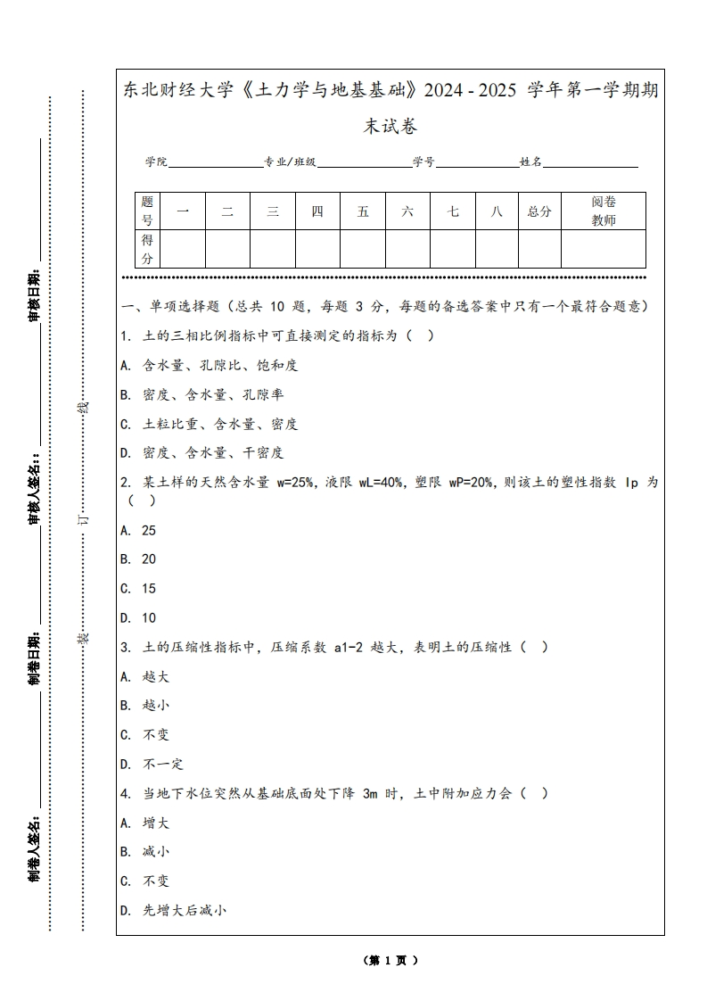 东北财经大学《土力学与地基基础》2024-2025学年第一学期期末试卷-学习资源网 - 学习助手专注分享优质学习资源