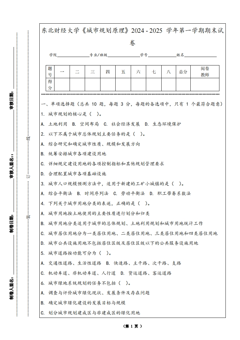 东北财经大学《城市规划原理》2024-2025学年第一学期期末试卷-学习资源网 - 学习助手专注分享优质学习资源