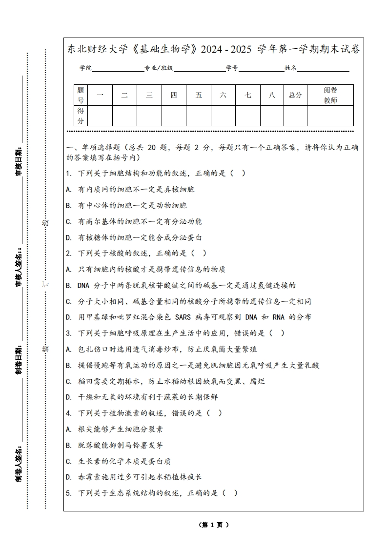东北财经大学《基础生物学》2024-2025学年第一学期期末试卷