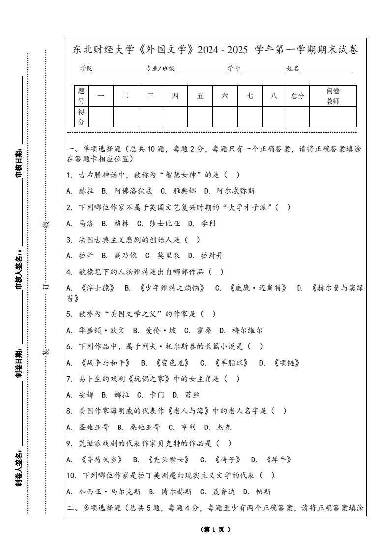 东北财经大学《外国文学》2024-2025学年第一学期期末试卷-学习资源网 - 学习助手专注分享优质学习资源