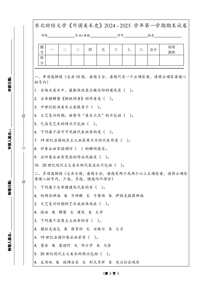 东北财经大学《外国美术史》2024-2025学年第一学期期末试卷-学习资源网 - 学习助手专注分享优质学习资源