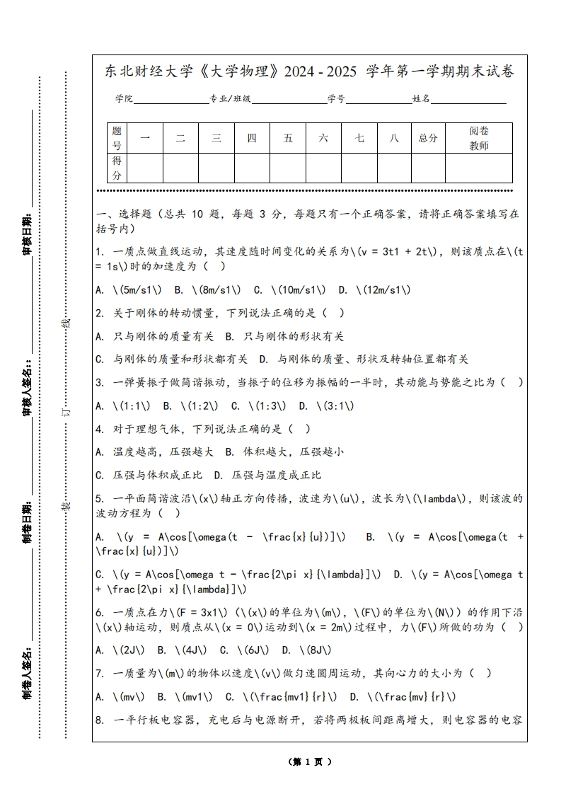 东北财经大学《大学物理》2024-2025学年第一学期期末试卷
