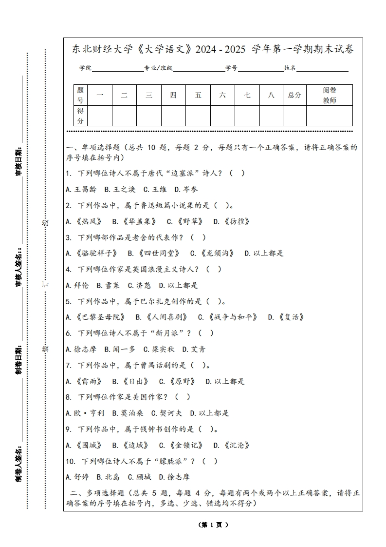 东北财经大学《大学语文》2024-2025学年第一学期期末试卷-学习资源网 - 学习助手专注分享优质学习资源