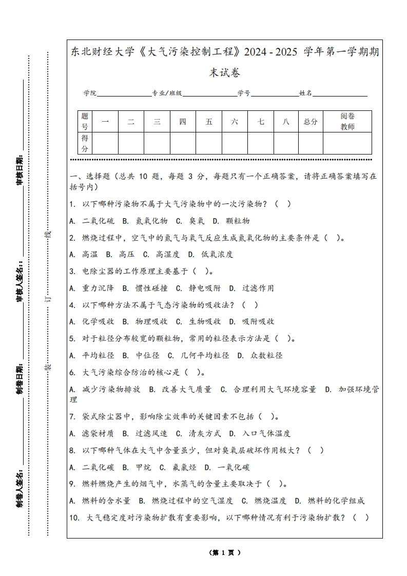 东北财经大学《大气污染控制工程》2024-2025学年第一学期期末试卷