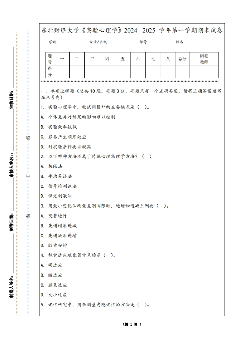 东北财经大学《实验心理学》2024-2025学年第一学期期末试卷