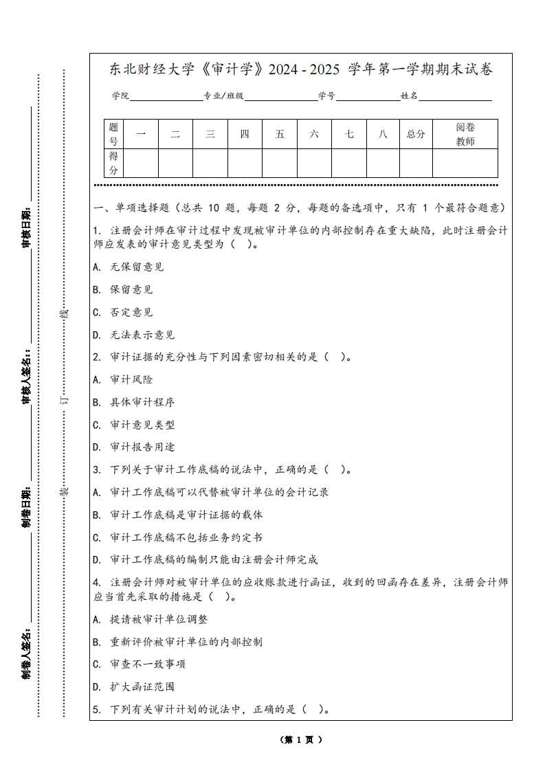 东北财经大学《审计学》2024-2025学年第一学期期末试卷