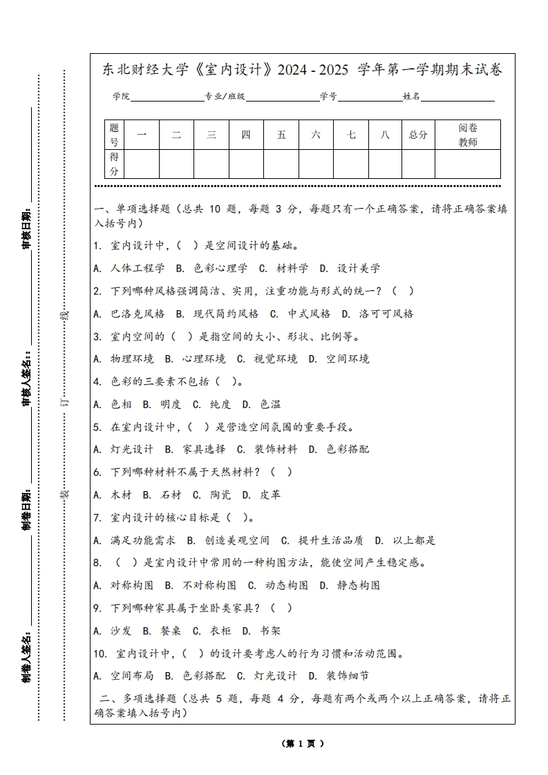 东北财经大学《室内设计》2024-2025学年第一学期期末试卷-学习资源网 - 学习助手专注分享优质学习资源